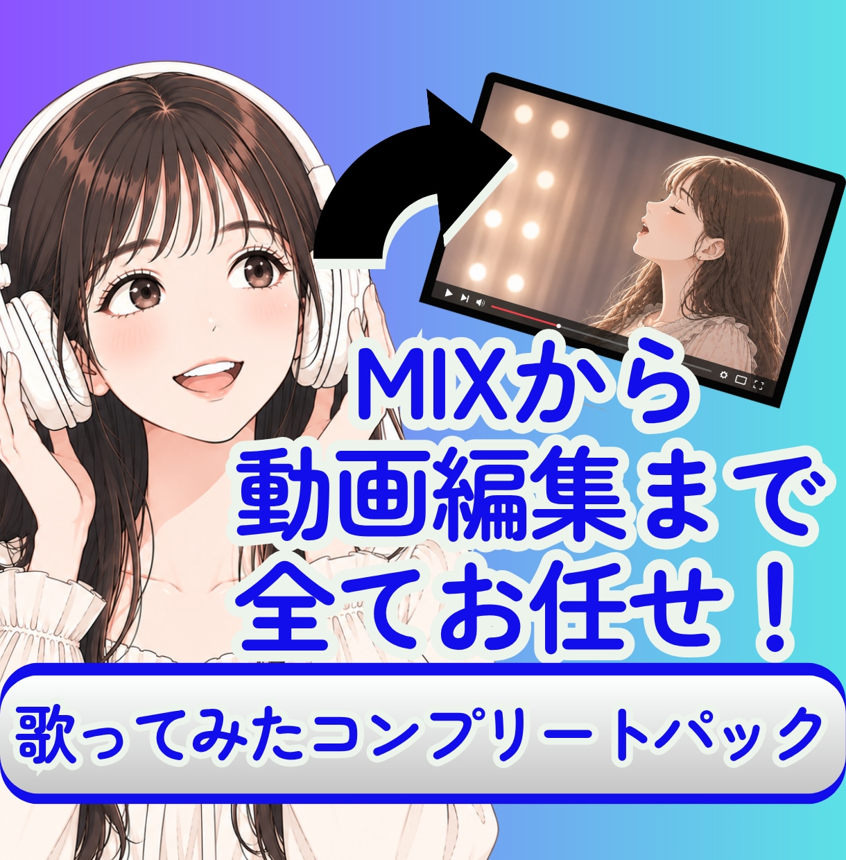 MIXから動画編集まで一手に引き受けます お安くできる歌ってみたコンプリートパック！ イメージ1
