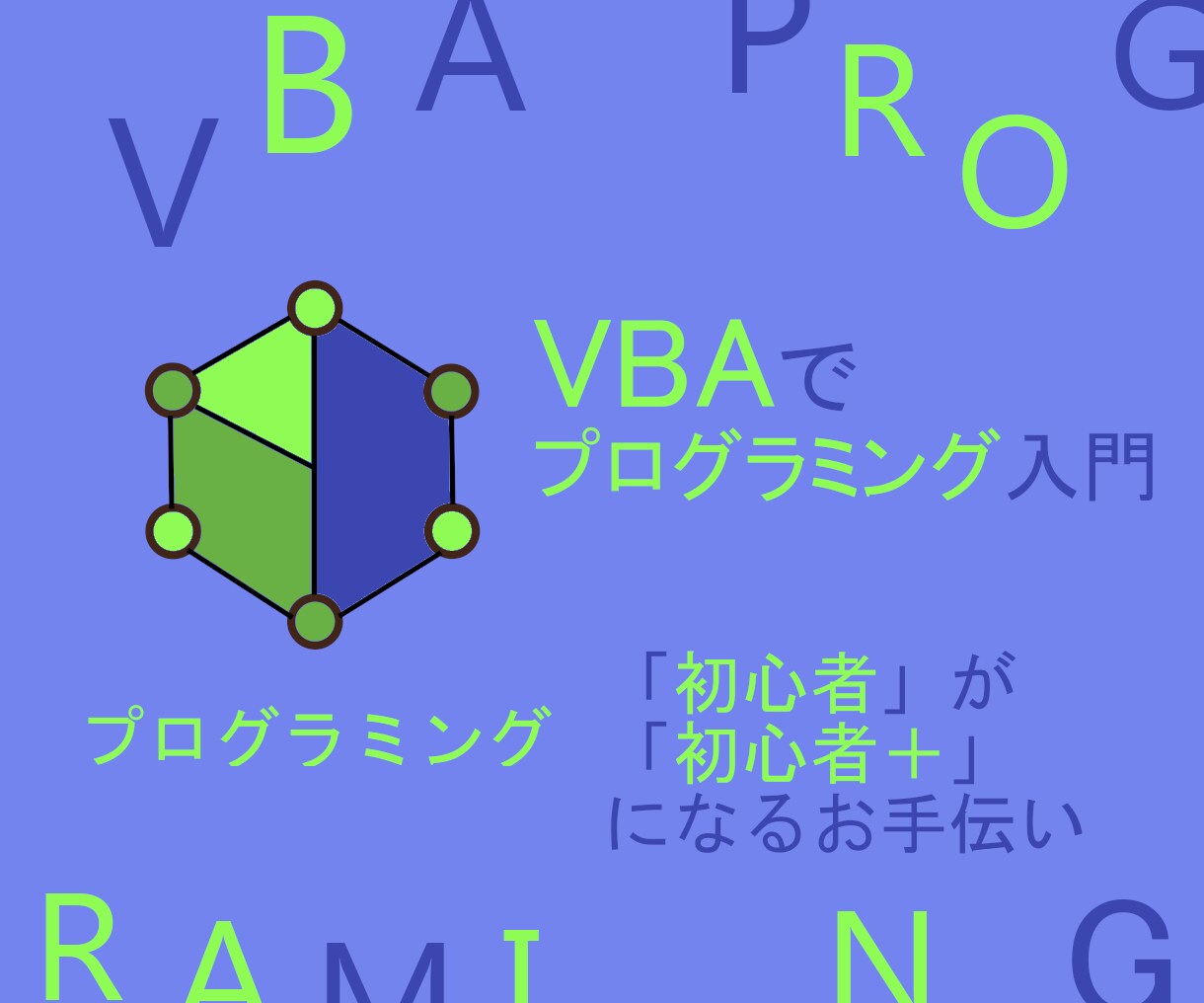 VBAを題材にプログラミングを教えます プログラミング「初心者」が「初心者＋」になるお手伝いをします イメージ1