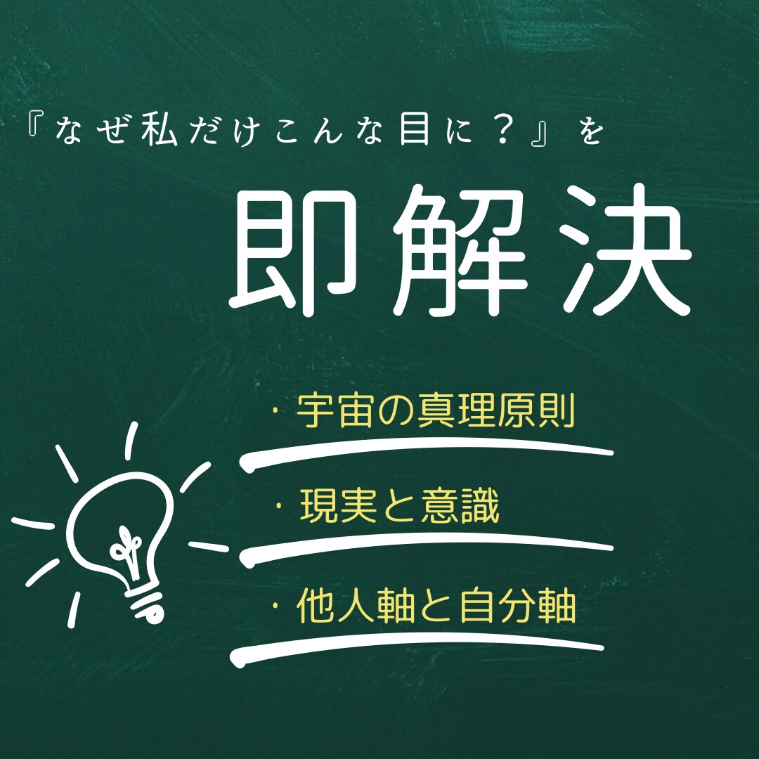 意識と現実を変え、ドネガティブ払拭します 他人軸から自分軸的思考に変えて生きやすさを味方につけましょう イメージ1