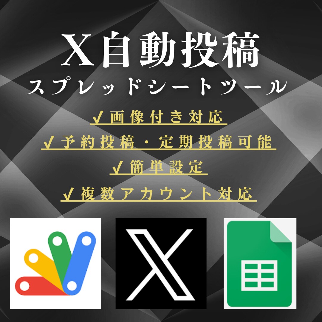 画像付き対応！X自動投稿ツール作ります 事前知識不要！PCとGoogleアカウントがあれば大丈夫！ イメージ1