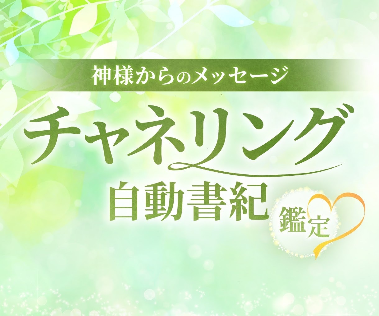 神様からのメッセージお伝えします 人生に迷った時は“神様からのお導きのお言葉”を信じてください イメージ1