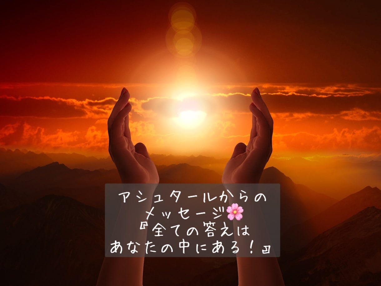 好きなことで生きていく‼️あなたを幸せに導きます あなたが笑顔に元気になれるアシュタールからのメッセージ☆ イメージ6