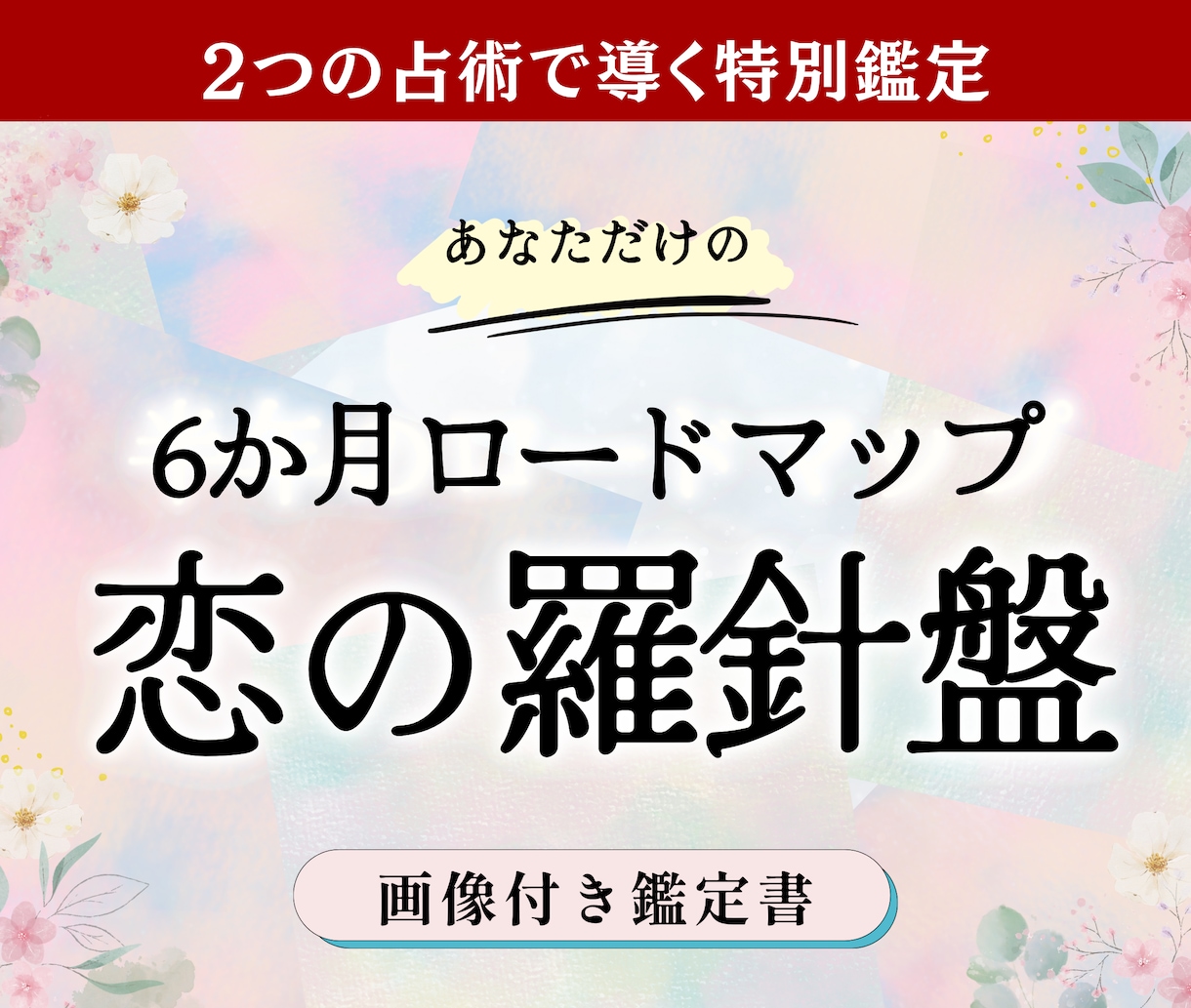 恋の羅針盤｜半年のロードマップで未来を読み解きます 【画像付き鑑定書】タロット×神託｜２占術で導く恋の向かう先 イメージ1