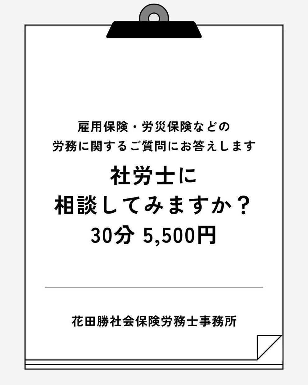 派遣業経験15年の社労士が雇用関係の相談にのります 雇用保険・労災保険などの労務に関するご質問にお答えします イメージ1