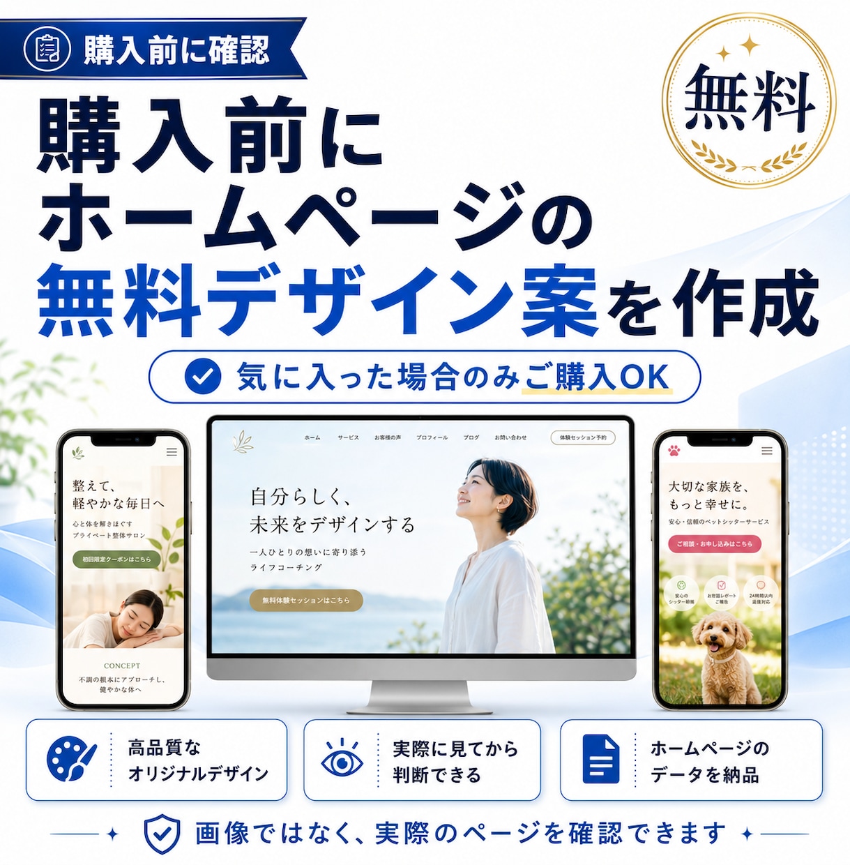 ご購入前にホームページの無料デザイン案を作成します 無料デザイン案を見て、気に入った場合のみご購入いただけます！ イメージ1