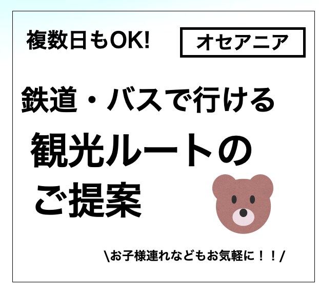 公共交通でも楽しめるオセアニア旅行をご提案します 出張準備、ご家族、お知り合いへのプレゼント用にも！ イメージ1