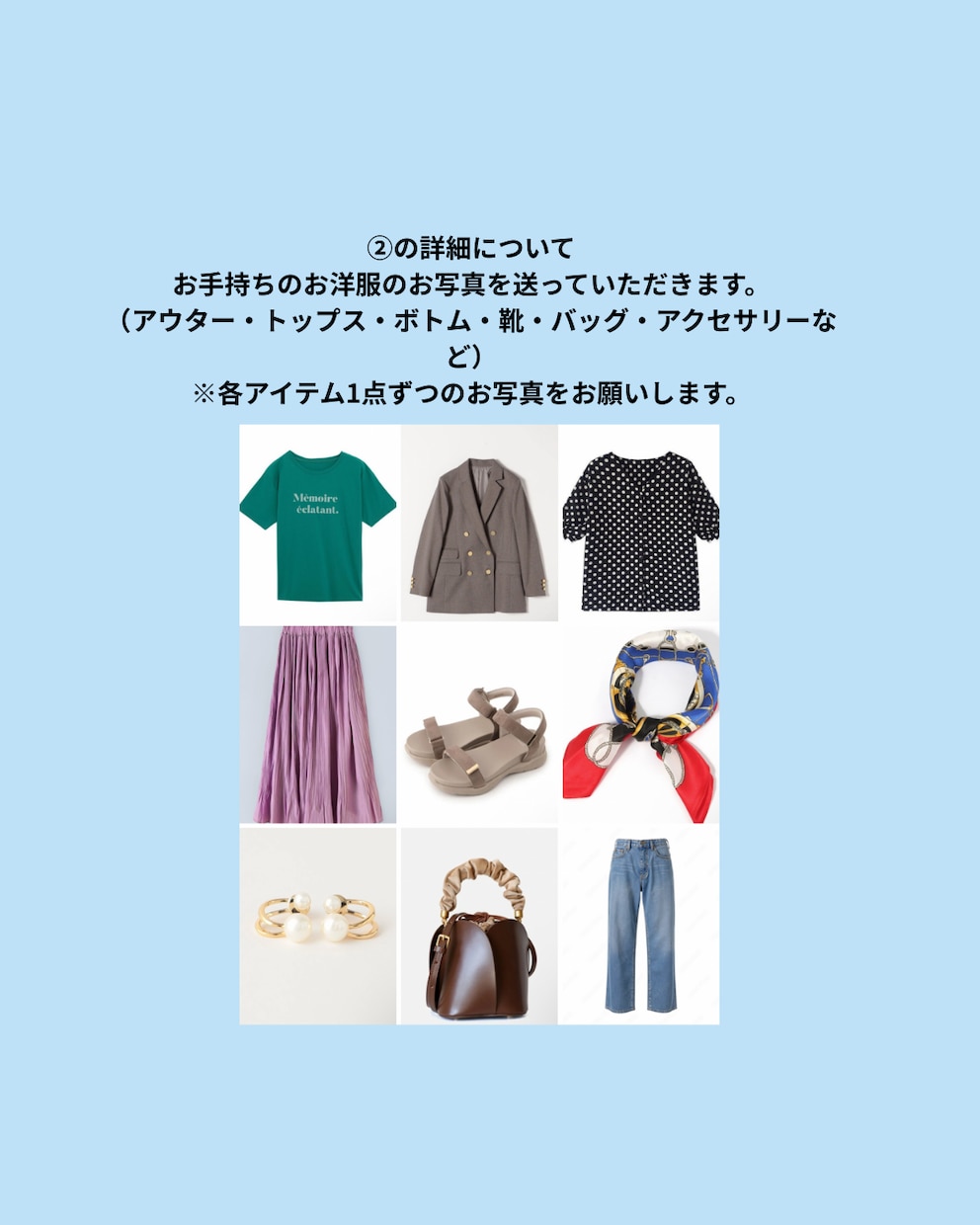 トライアル！似合わせコーディネートを提案いたします お手持ちのお洋服の中でベストなスタイリングを3つご提案！！ イメージ3