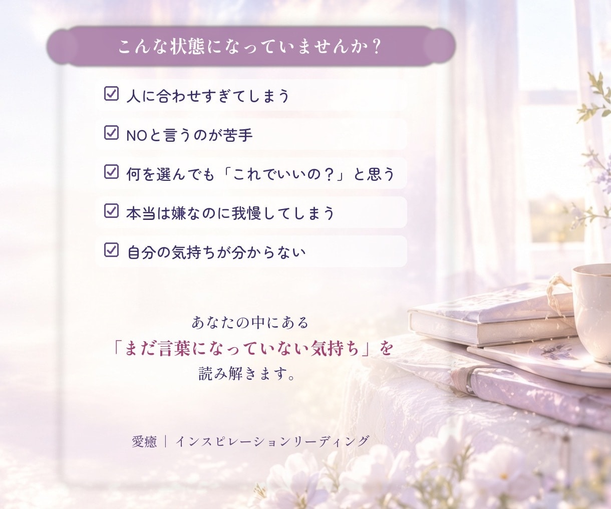 本当はどうしたい？心の奥の本音を読み解きます 人に合わせすぎて自分の気持ちが分からないあなたへ イメージ2