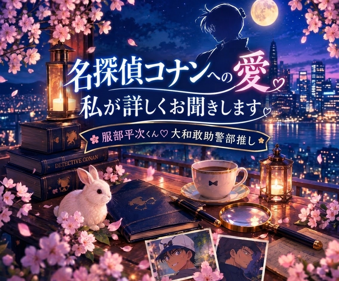 名探偵コナンへの愛、私が詳しくお聞きします 平次くん、大和警部推しの私が、あなたのコナン愛に共感します♡ イメージ1