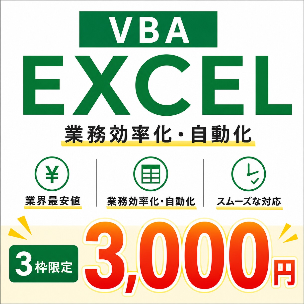 Excel VBAで面倒な作業を自動化します 毎日のExcel作業をボタン1つで効率化！ イメージ1