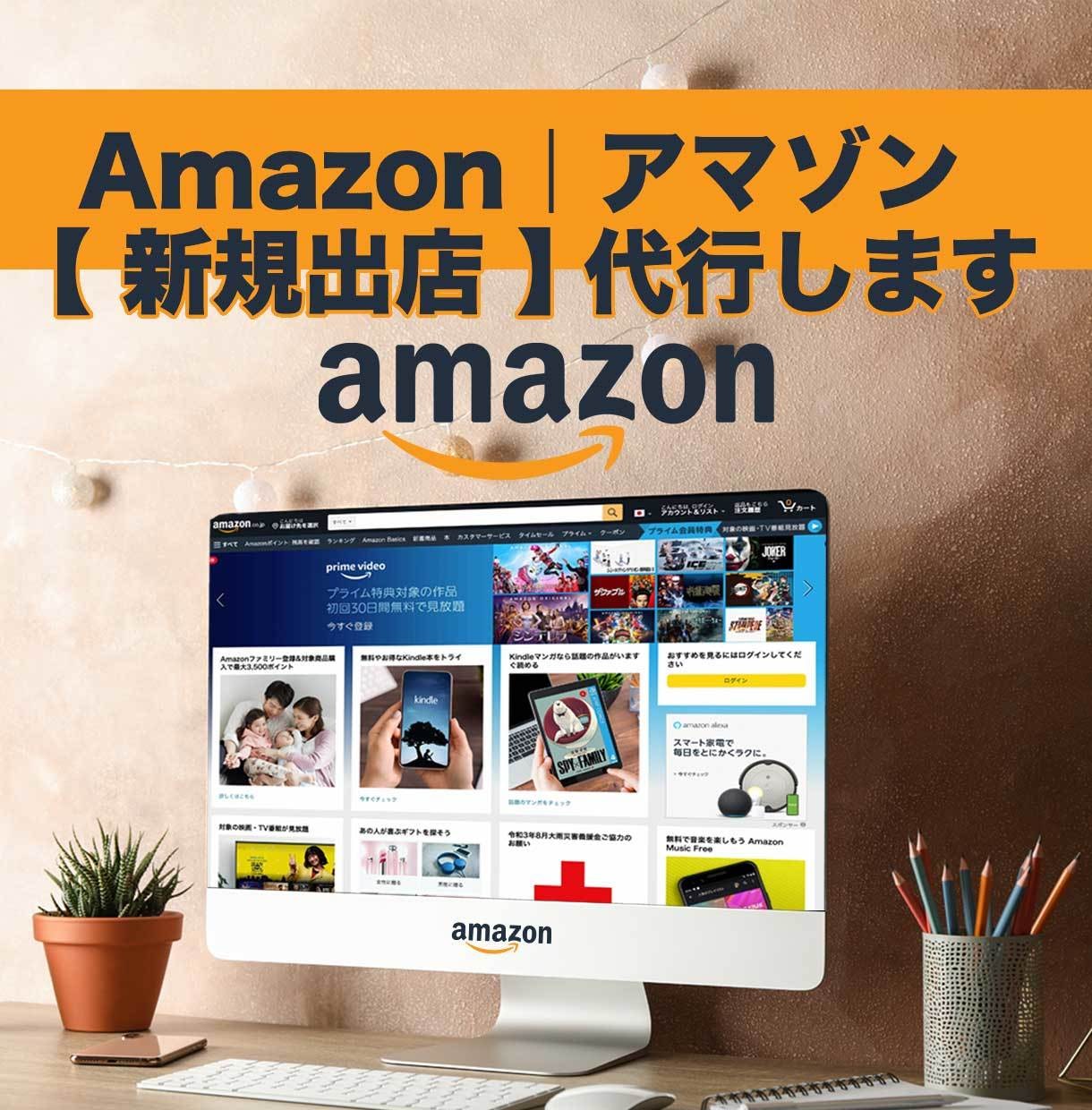 Amazon｜アマゾン【 新規出店 】代行します アマゾン 出店 までに 必要な【作業全て】を含めたサービス イメージ1