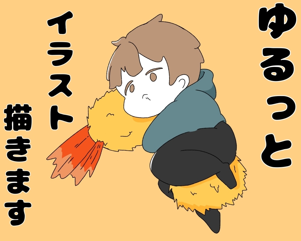 ネタ系OK！ゆるっとイラスト描きます 最短翌日！可愛いイラスト制作致します！ イメージ1