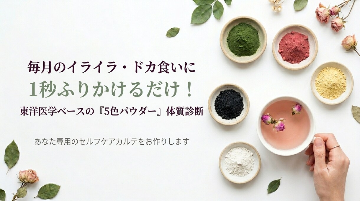 PMS生理のゆらぎに！5色パウダーで体質診断します 東洋医学で整える！あなた専用のズボラセルフケアカルテ イメージ1