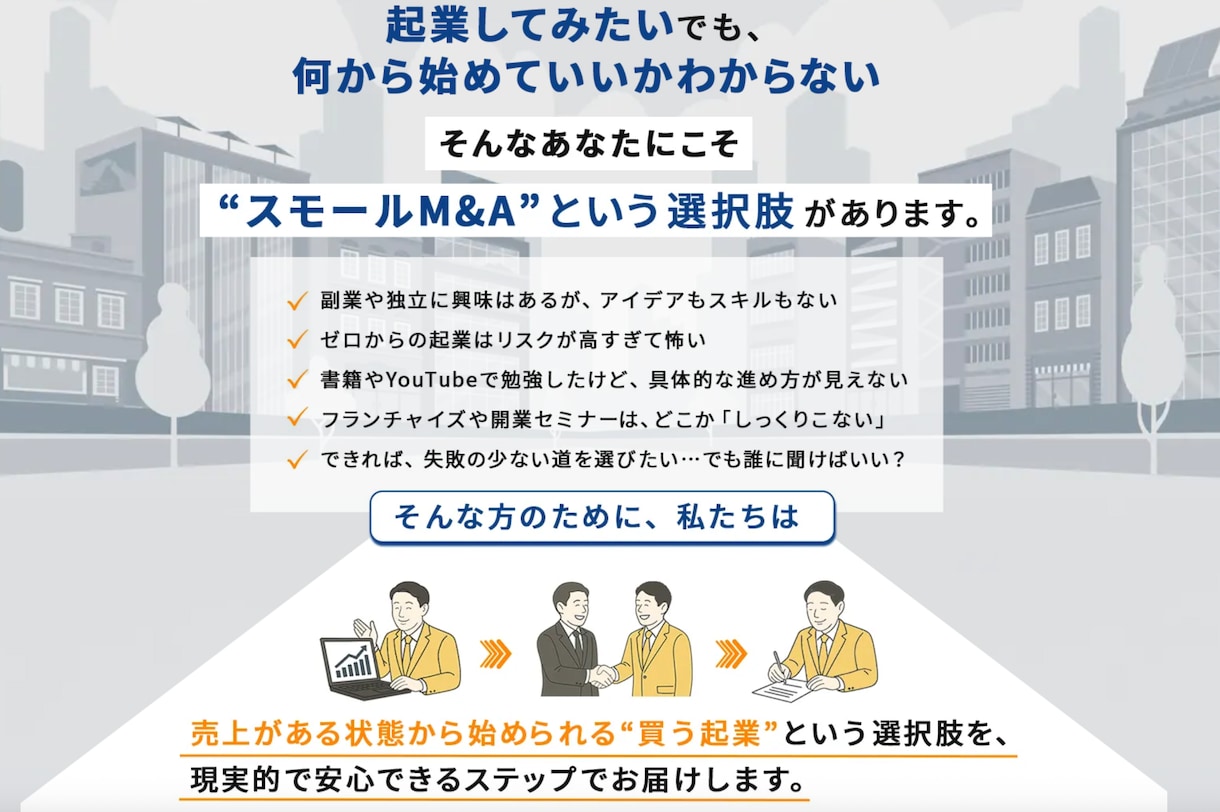 事業を買収（M&A）して起業する方法を教えます アイディアがなくてもできる起業のリアルな手法をお伝えします。 イメージ2