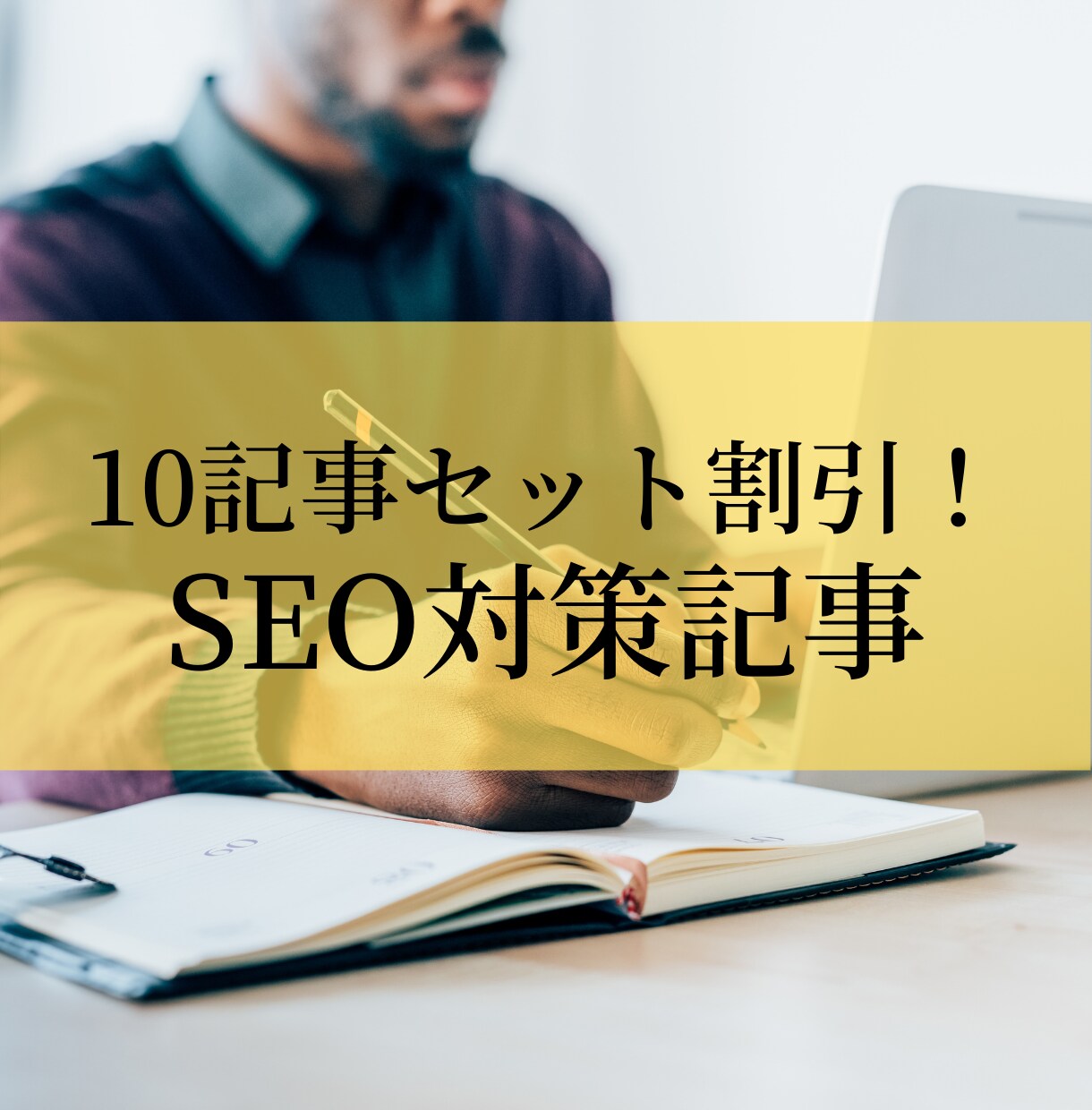 10記事セット！SEO対策記事をお書きします 検索上位を狙える高品質な記事をお得な割引価格でお届けします イメージ1