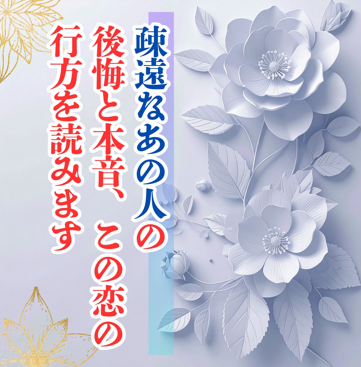 疎遠なあの人の後悔と本音、この恋の行方を読みます 距離が生まれた理由・あの人の心の声・二人の未来 イメージ1