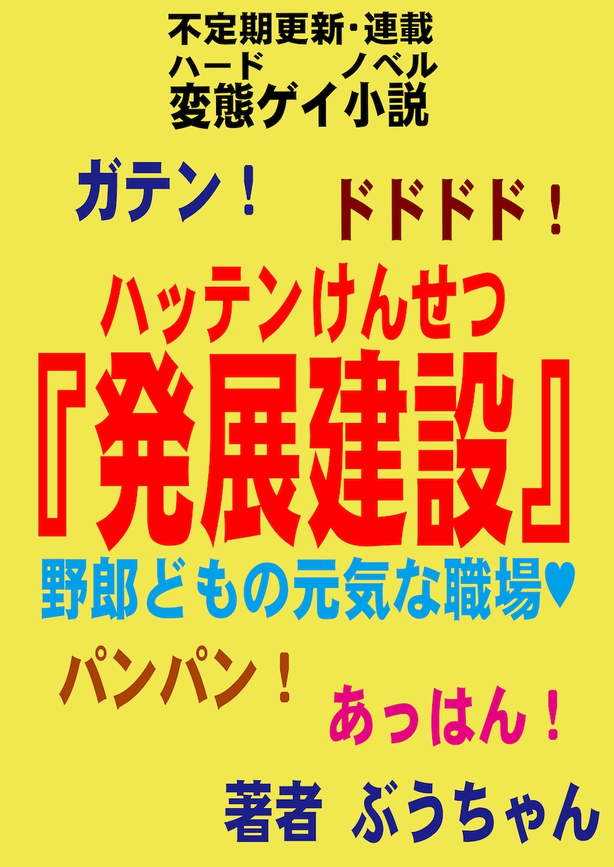 ゲイクリエイターのぶうちゃんとおはなしできます ゲイノベルやコミックの要望やQ＆A、ぶっちゃけ意見交換！ イメージ7