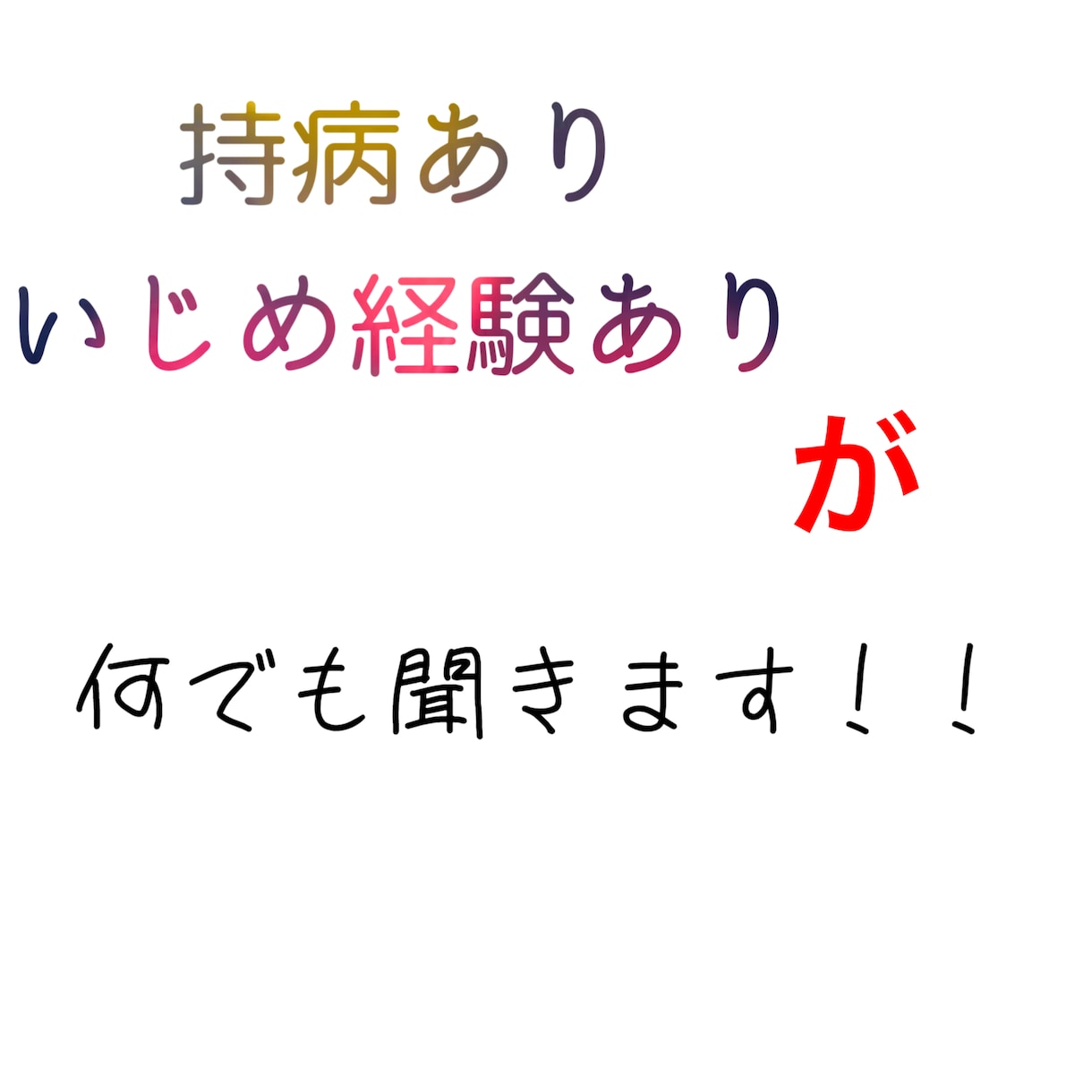 持病持ちでいじめの経験もある私がモヤモヤ聞きます 何かで大変な思いをしているあなたの思い受け止めます イメージ1
