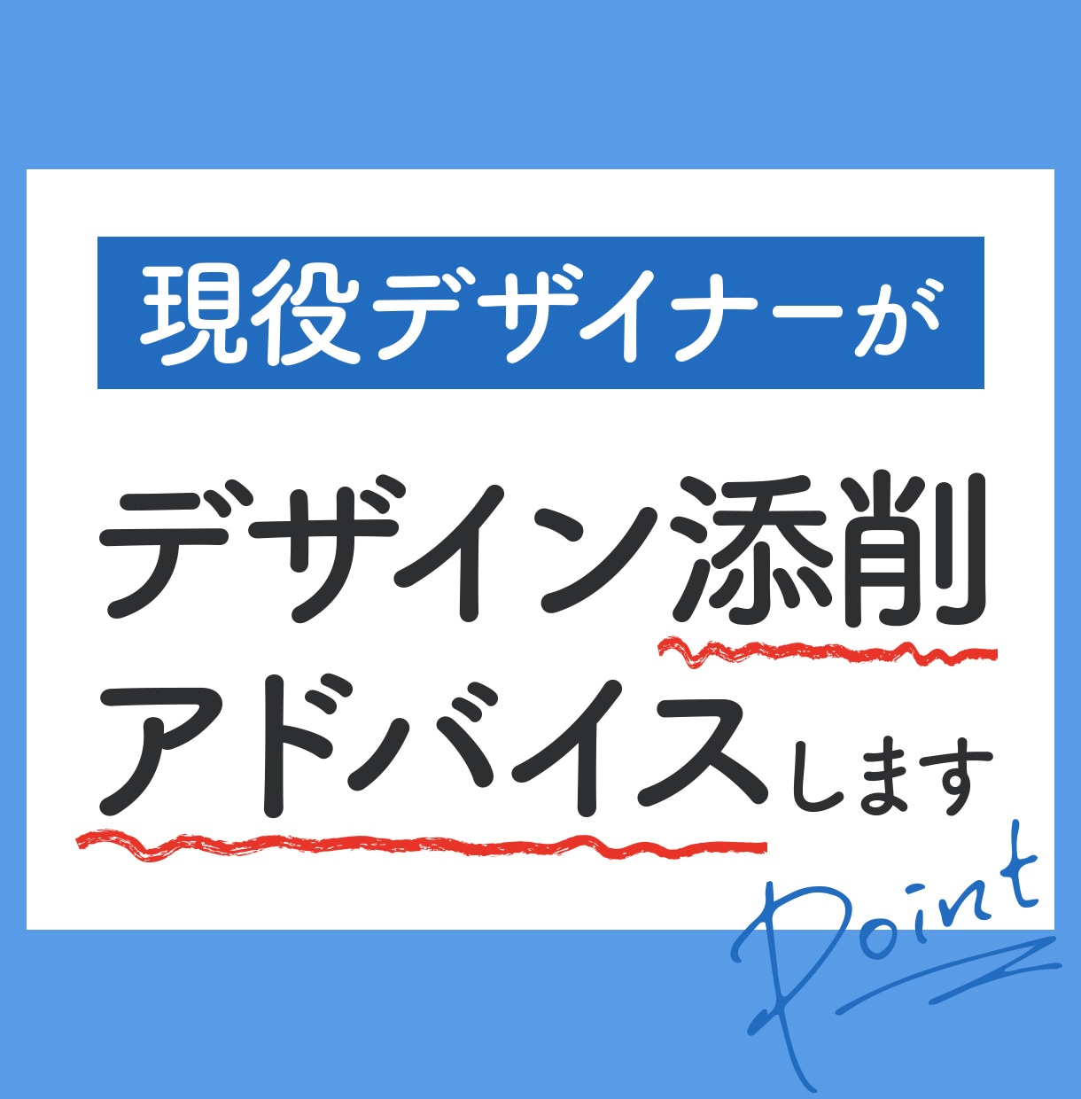 現役デザイナーがデザイン添削・アドバイスいたします 制作会社勤務10年目の現役デザイナーによる添削・アドバイス イメージ1