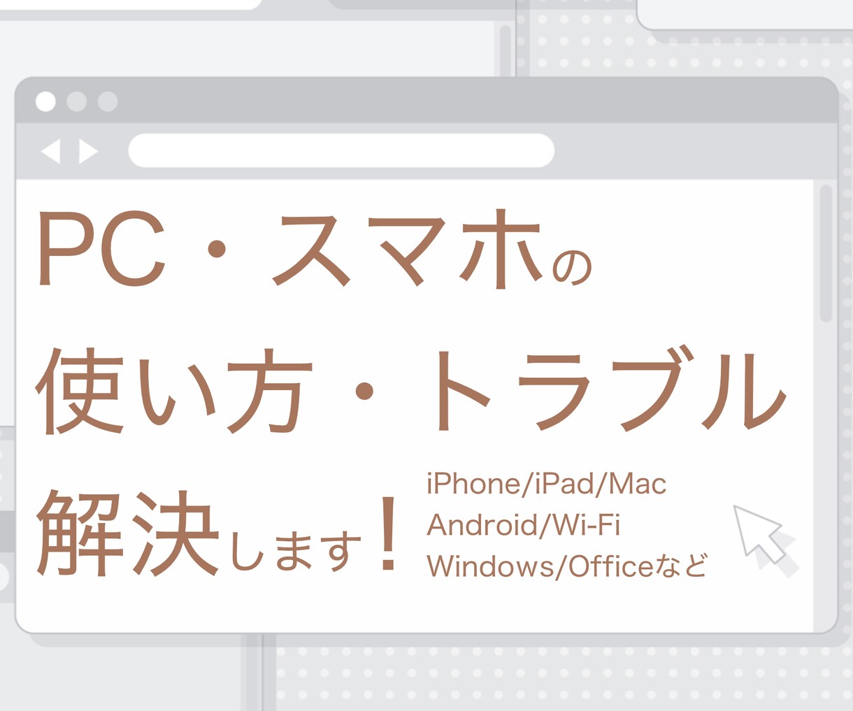 塾講師が！PC・スマホの使い方・トラブル解決します 塾講師ならではの丁寧さと分かりやすさでお困りごと解決します。 イメージ1