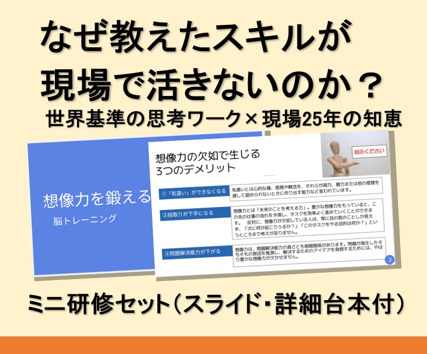 なぜ教えたスキルが活きない？想像力研修作成します 「そこから教えるの？」という絶望を希望に変える資料作成代行 イメージ1