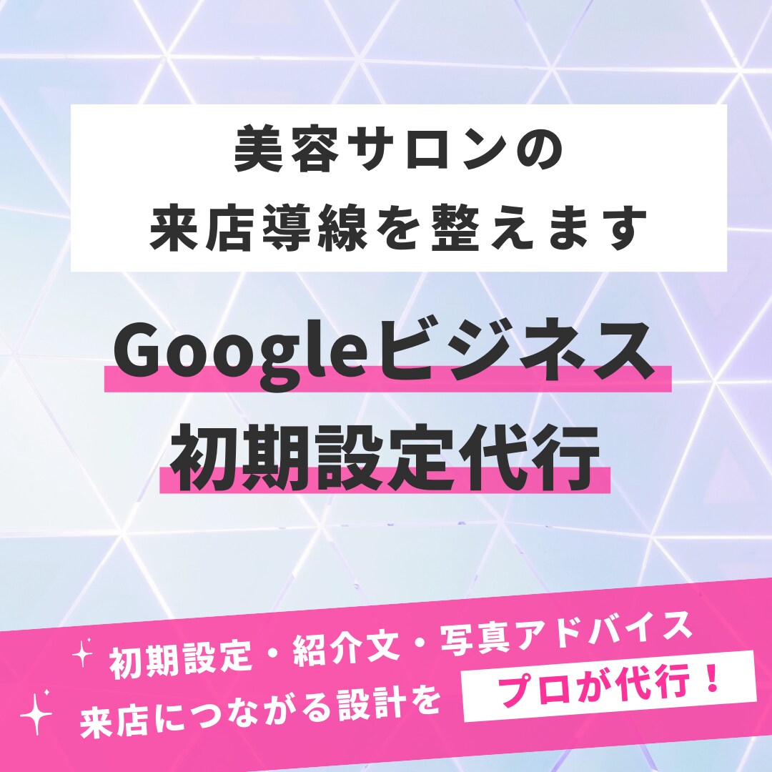 Googleビジネスプロフィール初期設定代行します 美容サロン特化！来店導線を整えます◎ イメージ1