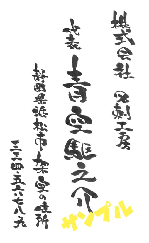 個性的な筆文字の名刺をデザインします 名刺を世界にひとつだけの個性的な筆文字で目立たせます。 イメージ2