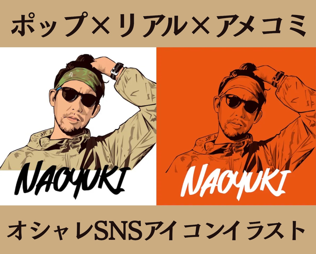 リアル×アメコミで魅せる!オシャレアイコン描きます ビジネス・個人SNSアイコンをオシャレに魅力的に目立たせます イメージ1