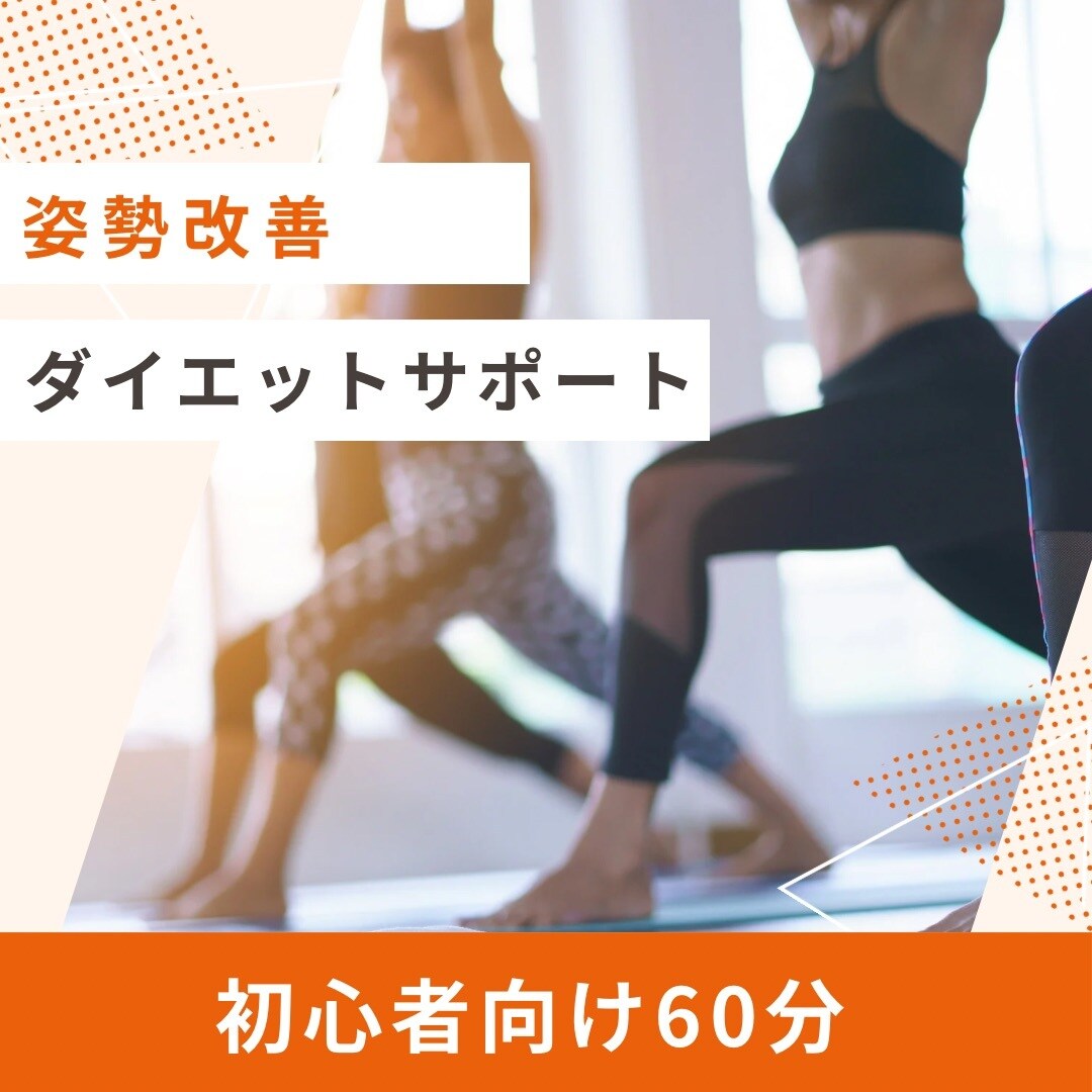 60分初心者へ！姿勢改善、ダイエットサポートします 特別な器具なし！自宅で理想のカラダを手にしましょう。 イメージ1