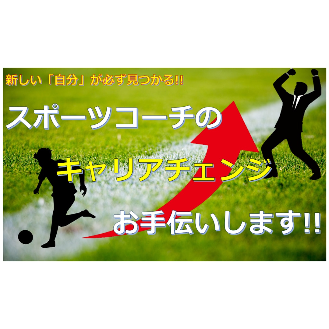 スポーツコーチの「キャリアチェンジ」お手伝いします スポーツだけではない、あなたの"新しい自分"見つけましょう！ イメージ1