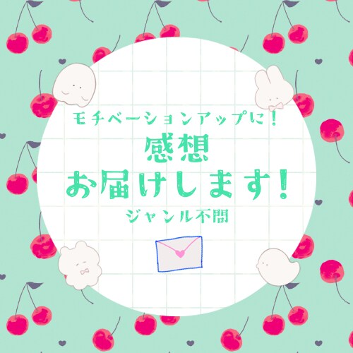 ジャンル不問！感想お届けします 褒めちぎりからアドバイスまで！幅広く対応いたします イメージ1