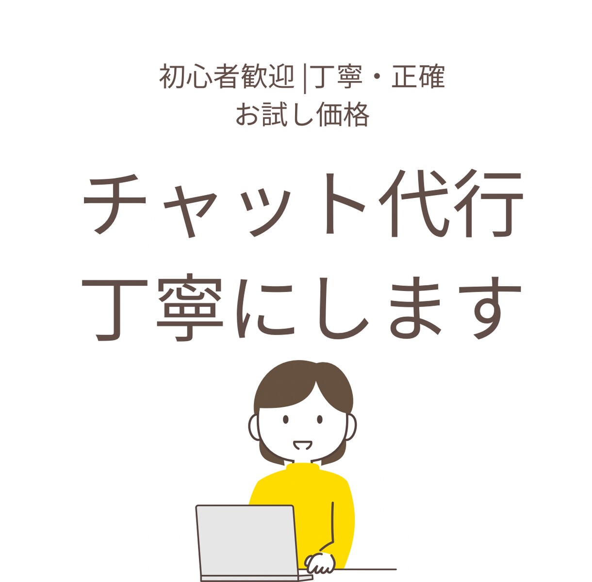 丁寧で感じの良いメール・DM返信を代行します 即レス意識で安心できる顧客対応をサポート イメージ1