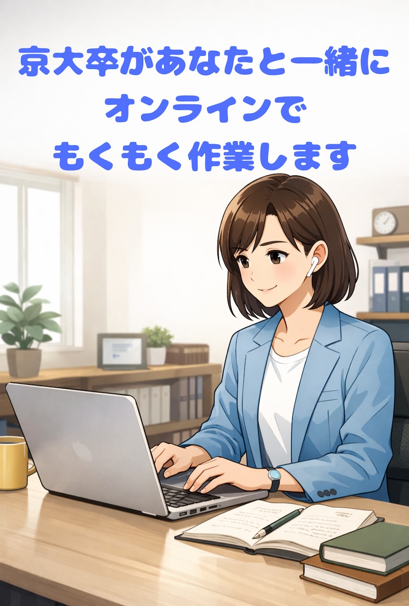 京大卒があなたと一緒にもくもく作業・勉強します 勉強だけでなく締め切りのある作業も大歓迎！社会人も歓迎！ イメージ1