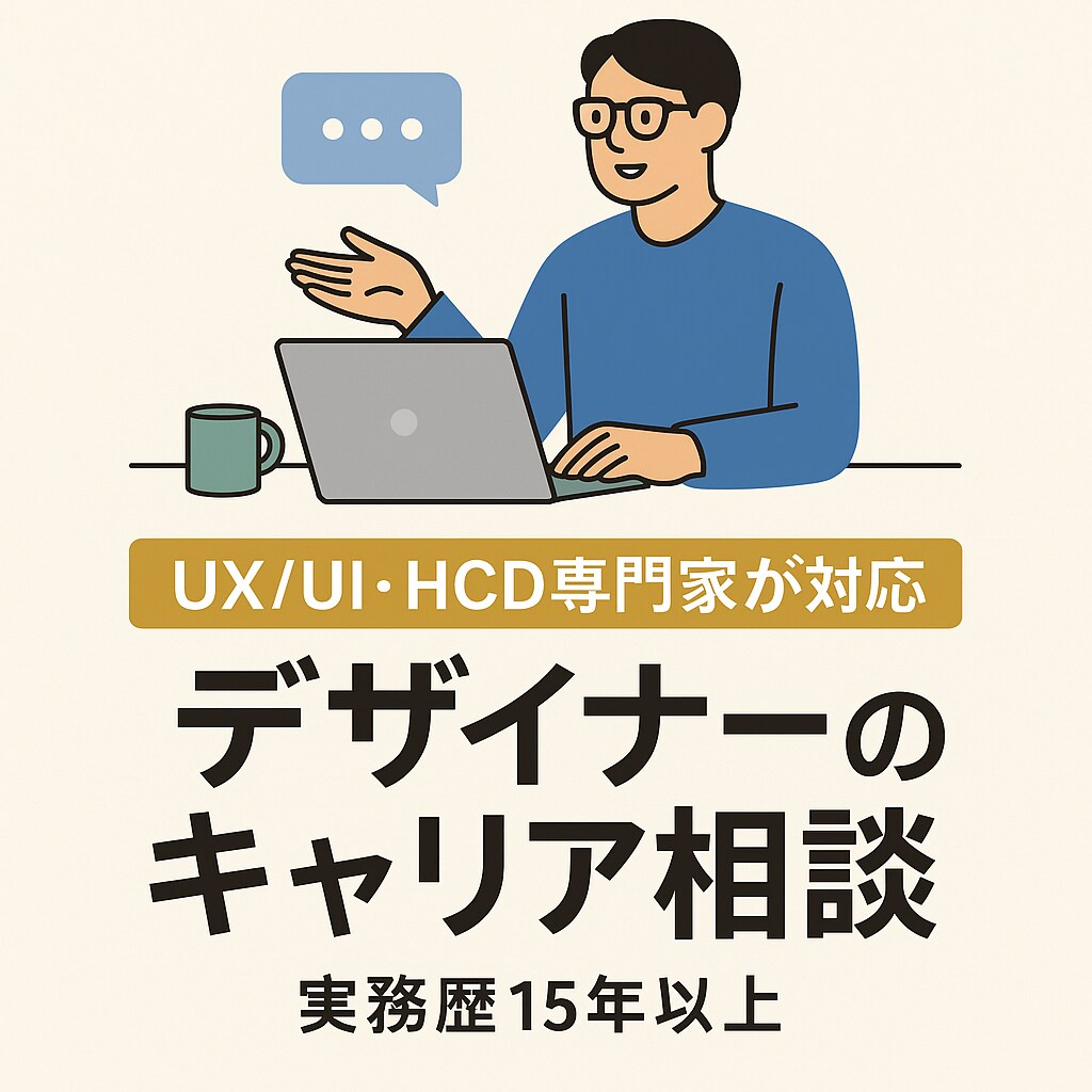 HCD専門家が、デザイナーのキャリア相談に乗ります HCD専門家が実務目線でキャリアのモヤモヤを整理します イメージ1