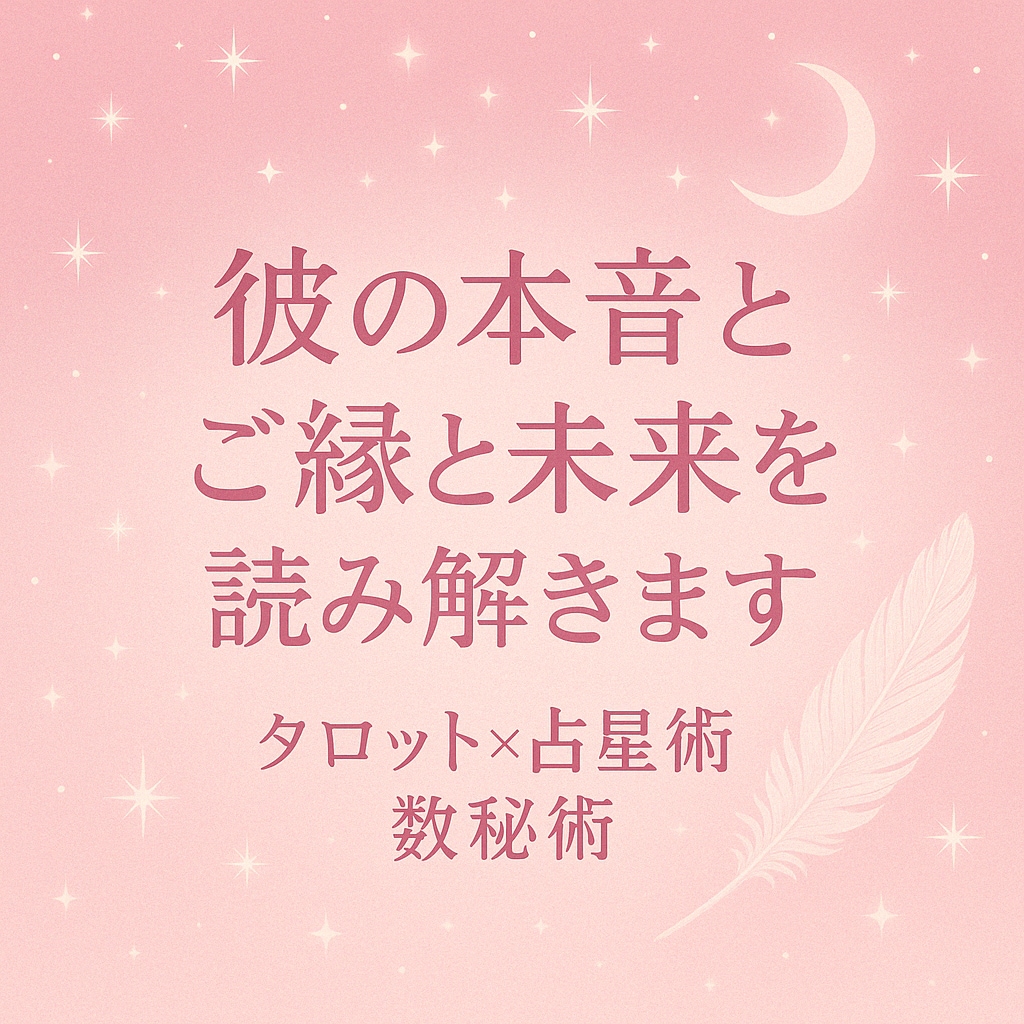 彼の本音とご縁と未来を3占術で読み解きます タロット×西洋占星術×数秘術で読み解く、恋の行方とご縁の真実 イメージ1