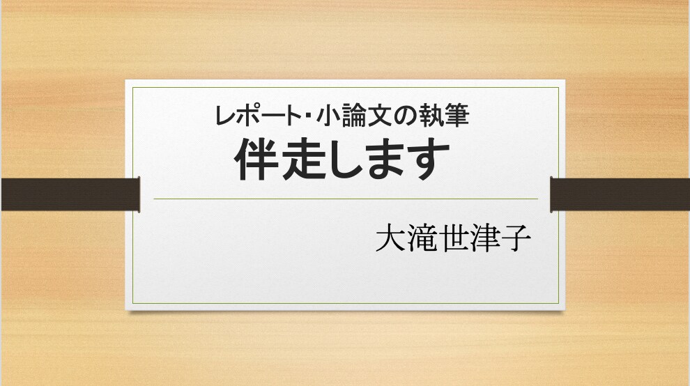 レポート・小論文の執筆伴走します 論文指導に定評のある元大学講師がわかりやすくご指導します イメージ1