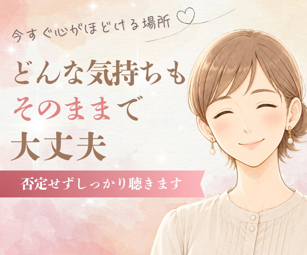 今すぐ聞いてほしい…そんな気持ちを受けとめます 言葉にならない想いも、そのままで大丈夫。5分でもOK。 イメージ1