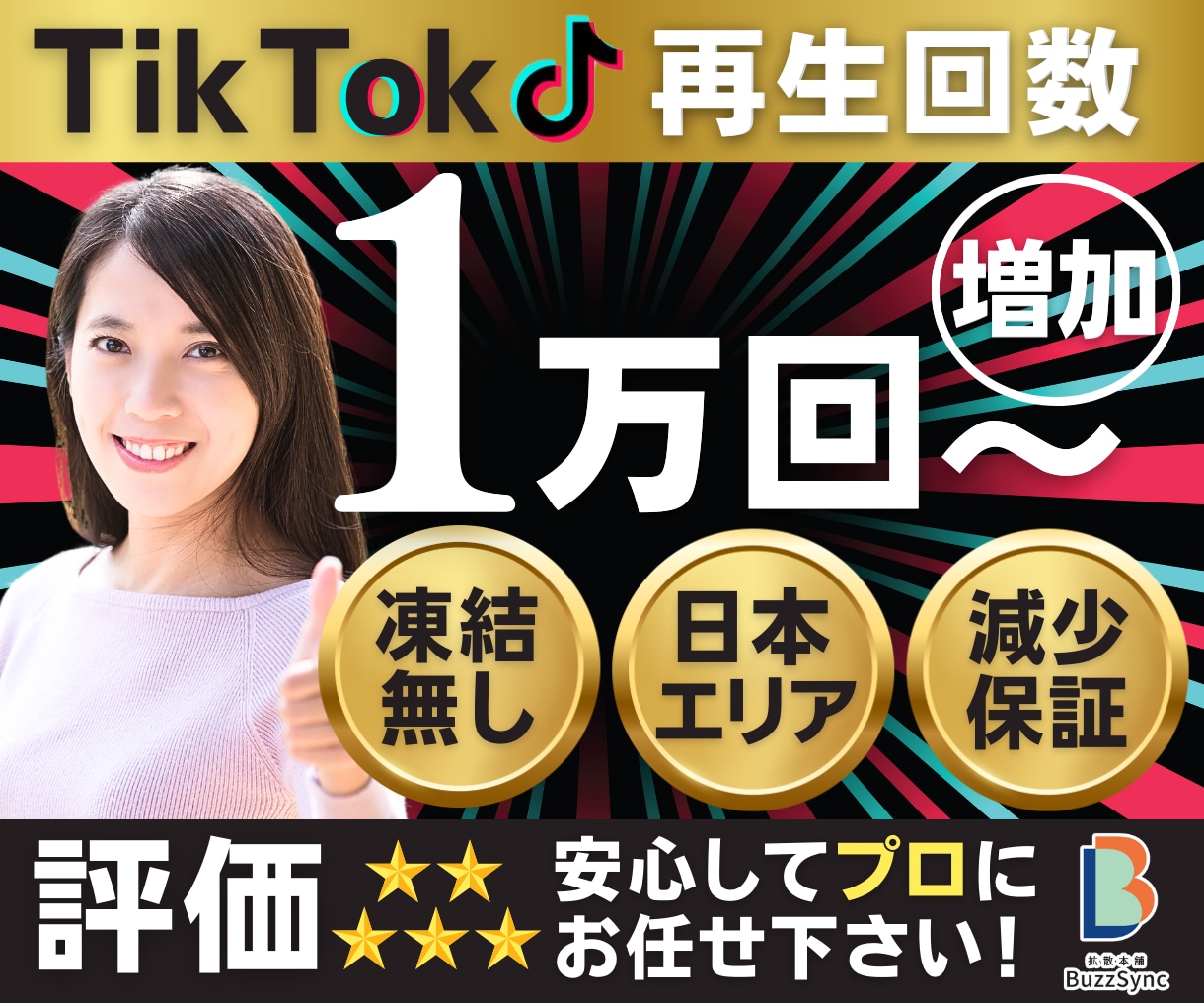 TikTokの日本国内再生回数を増やします 高品質★日本国内再生回数+1万回〜/減少保証/宣伝拡散 イメージ1