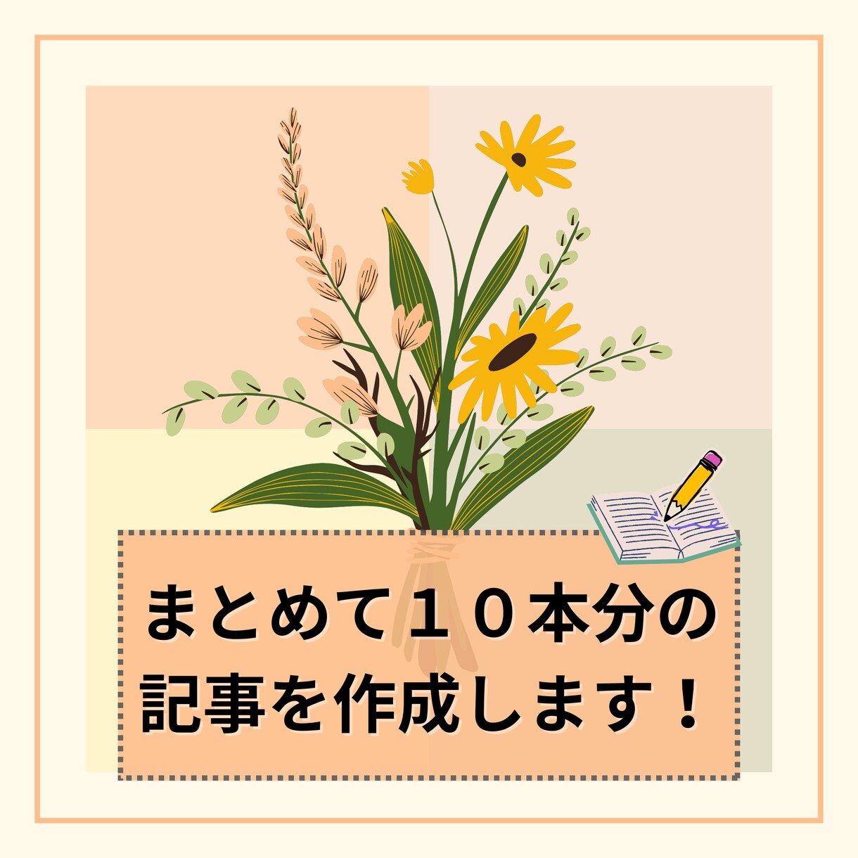 お得な10本セット19000円で記事を書きます 破格な価格設定！1本につき3000字までは追加料金なし イメージ1