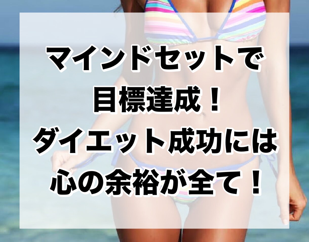 ダイエット成功！正しい方向に修正します トレーナー歴10年以上の私が乱れたメンタルを整えます イメージ1