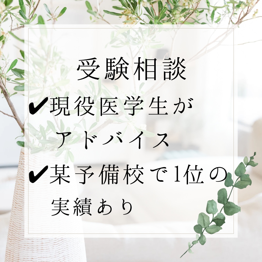 現役医学部生がアドバイスをします 国立医学部 E→A判定にする方法を伝授！ イメージ1