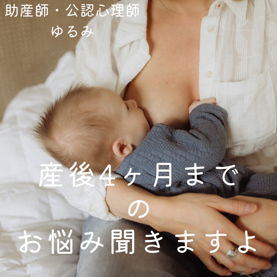 産後4ヶ月までの母乳・育児のお悩みに答えます ふと不安に思ったことにさっとお答え。さくっと解決！産後すぐ〜 イメージ1