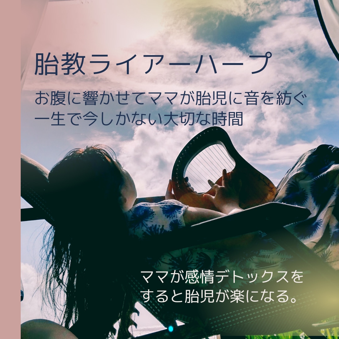 ライアーハープを使った胎教ヒーリングをします 音楽波動で右脳活性。一生で今しかない時期に美しい胎内記憶を。 イメージ1