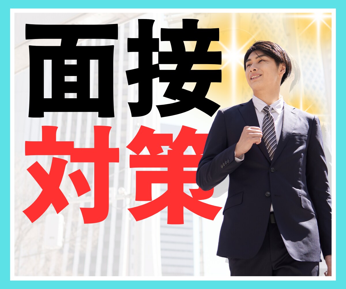 求職中のHSPさんへ♢面接のお悩みを解消します 仕事の面接を20回以上経験したHSPの僕が優しく寄り添います イメージ1