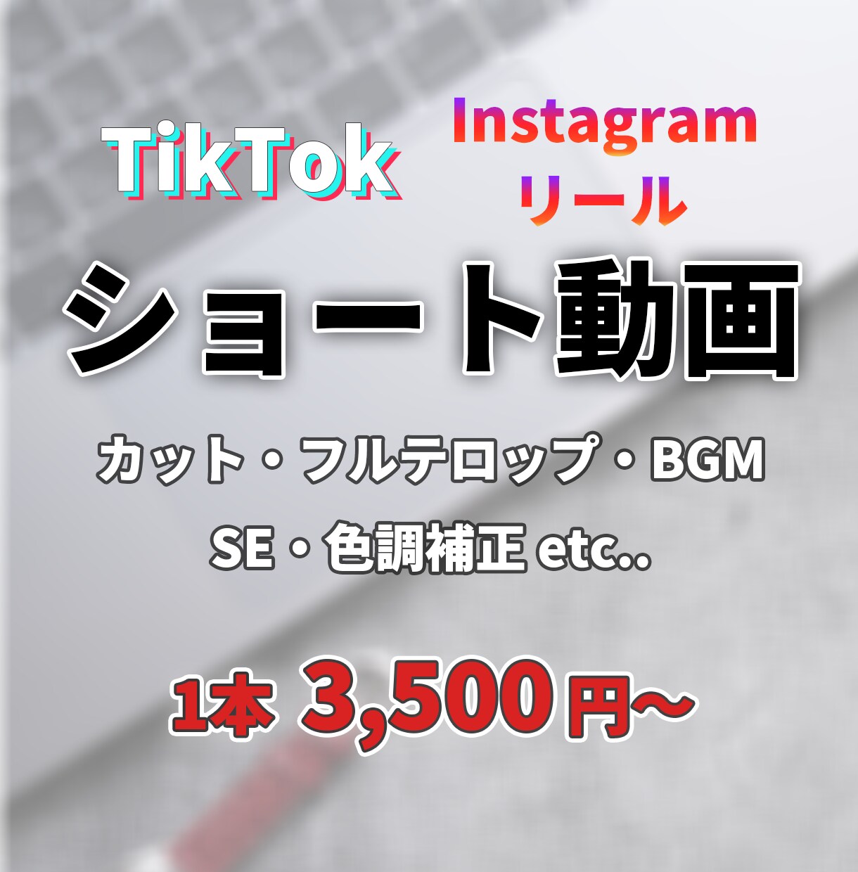 Tiktok・リールなどショート動画編集承ります あなたのイメージ通りにショート動画を編集します！ イメージ1