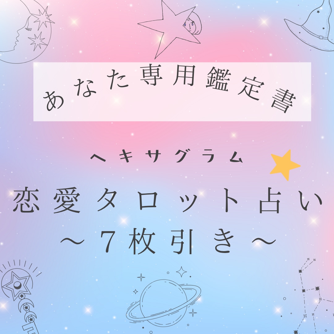 深掘り７枚引き！ヘキサグラムで相手の気持ち占います 相手への執着を手放し自分らしく生きたいあなたへ イメージ1