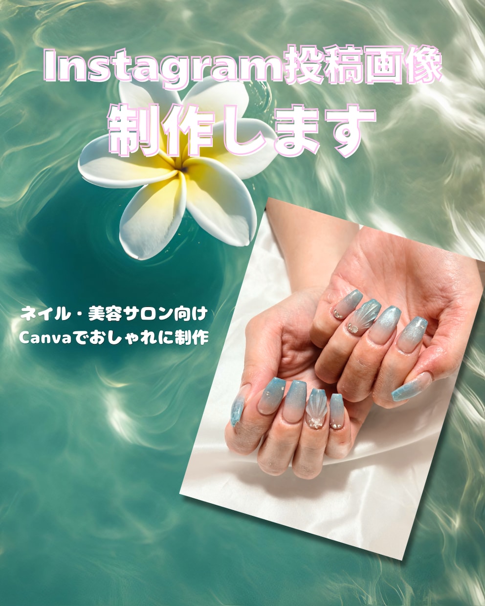 Instagram投稿画像を制作します ネイルサロン、美容サロン向けにおしゃれな画像を制作します イメージ1