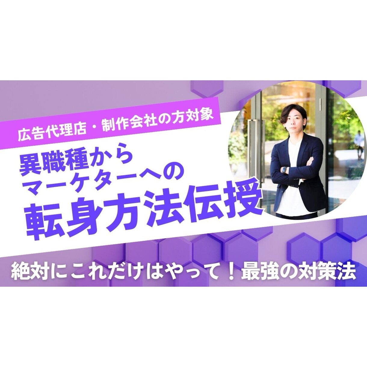 異職種からのマーケター転身を支援します 広告代理店・制作会社就業者の事業会社マーケターへの転身を支援 イメージ1