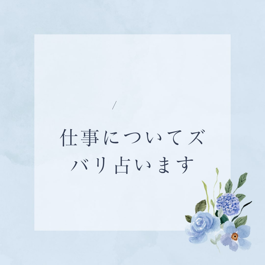 仕事・職場の人間関係・転職をタロットで占い		ます 貴方に適したお仕事についてズバリ占います イメージ1