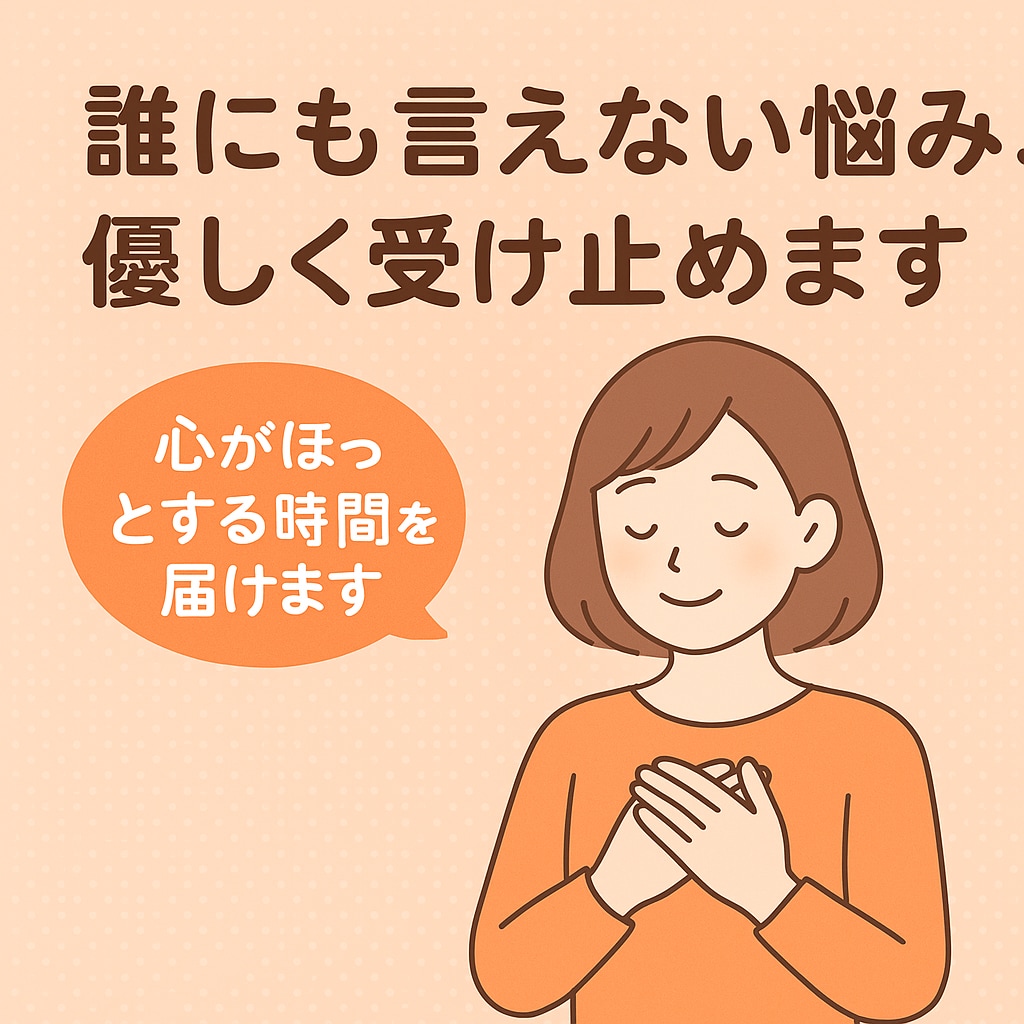 誰にも言えない悩みポジティブに受けとめます 元気をチャージします！気持ちを整え、明日への一歩を応援！ イメージ2